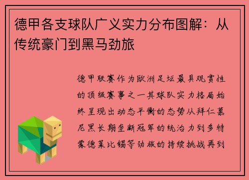 德甲各支球队广义实力分布图解：从传统豪门到黑马劲旅