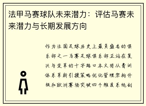 法甲马赛球队未来潜力：评估马赛未来潜力与长期发展方向