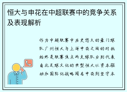 恒大与申花在中超联赛中的竞争关系及表现解析