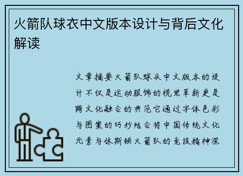 火箭队球衣中文版本设计与背后文化解读