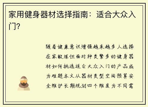 家用健身器材选择指南：适合大众入门？
