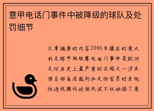 意甲电话门事件中被降级的球队及处罚细节