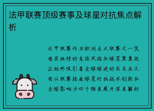 法甲联赛顶级赛事及球星对抗焦点解析