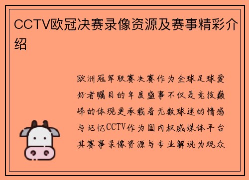CCTV欧冠决赛录像资源及赛事精彩介绍