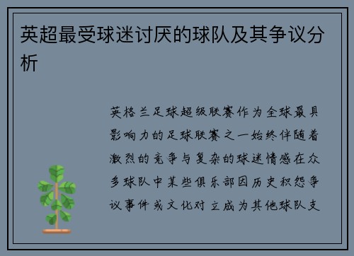 英超最受球迷讨厌的球队及其争议分析