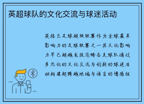 英超球队的文化交流与球迷活动