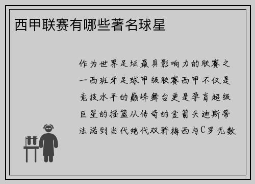 西甲联赛有哪些著名球星