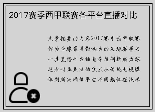 2017赛季西甲联赛各平台直播对比