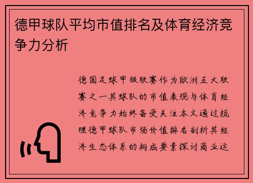 德甲球队平均市值排名及体育经济竞争力分析