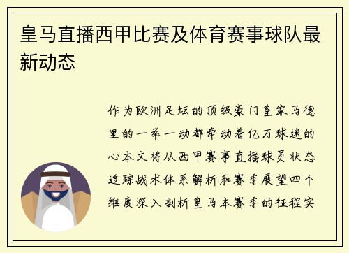 皇马直播西甲比赛及体育赛事球队最新动态