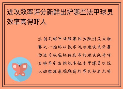 进攻效率评分新鲜出炉哪些法甲球员效率高得吓人