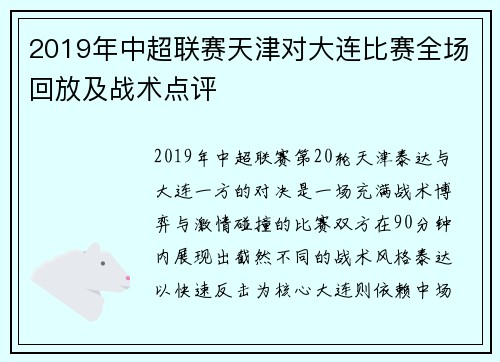 2019年中超联赛天津对大连比赛全场回放及战术点评