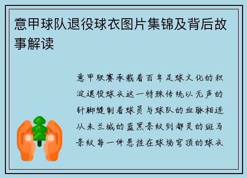 意甲球队退役球衣图片集锦及背后故事解读