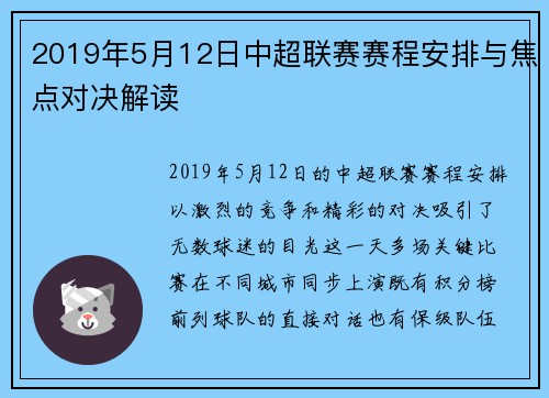 2019年5月12日中超联赛赛程安排与焦点对决解读