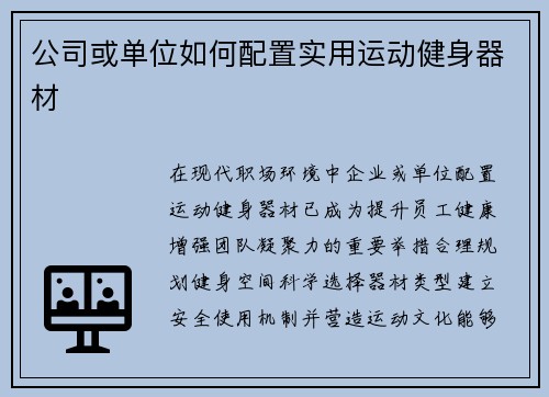 公司或单位如何配置实用运动健身器材