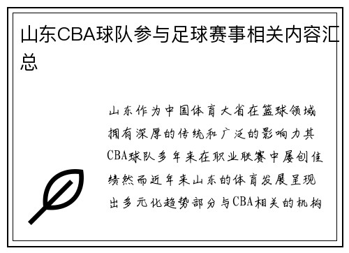 山东CBA球队参与足球赛事相关内容汇总