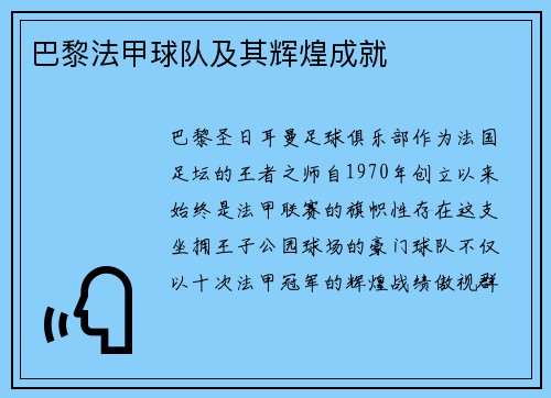 巴黎法甲球队及其辉煌成就
