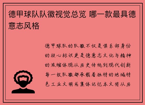 德甲球队队徽视觉总览 哪一款最具德意志风格