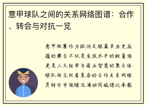 意甲球队之间的关系网络图谱：合作、转会与对抗一览