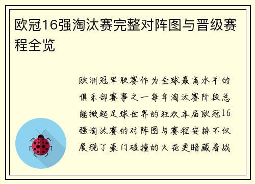 欧冠16强淘汰赛完整对阵图与晋级赛程全览