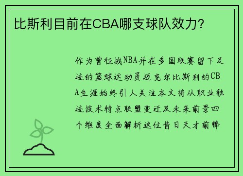 比斯利目前在CBA哪支球队效力？
