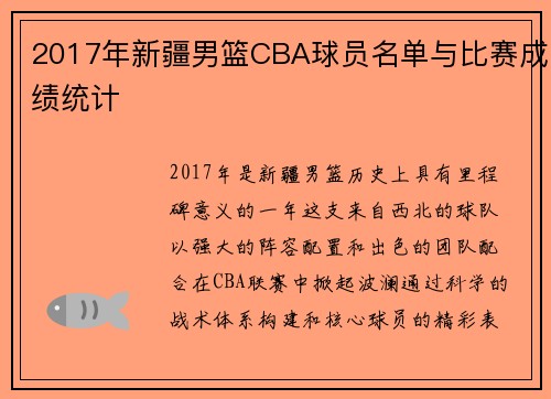 2017年新疆男篮CBA球员名单与比赛成绩统计