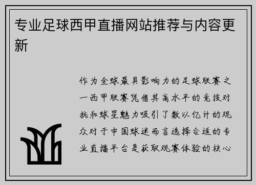 专业足球西甲直播网站推荐与内容更新