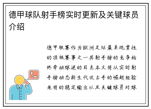 德甲球队射手榜实时更新及关键球员介绍