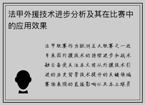 法甲外援技术进步分析及其在比赛中的应用效果
