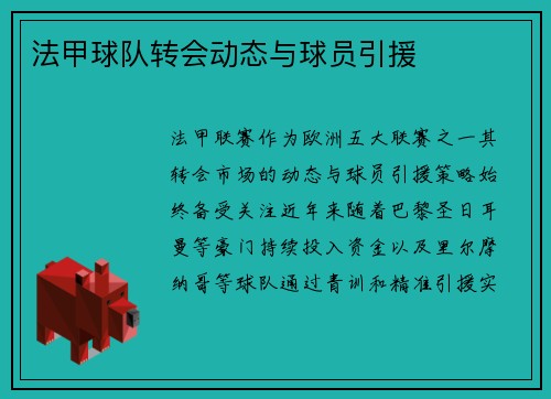 法甲球队转会动态与球员引援