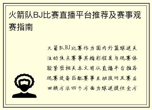 火箭队BJ比赛直播平台推荐及赛事观赛指南
