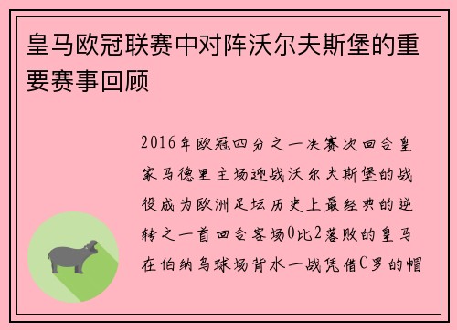皇马欧冠联赛中对阵沃尔夫斯堡的重要赛事回顾