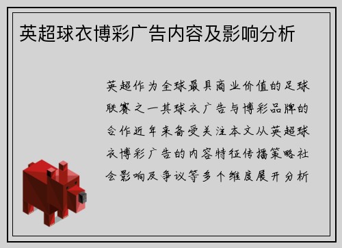 英超球衣博彩广告内容及影响分析
