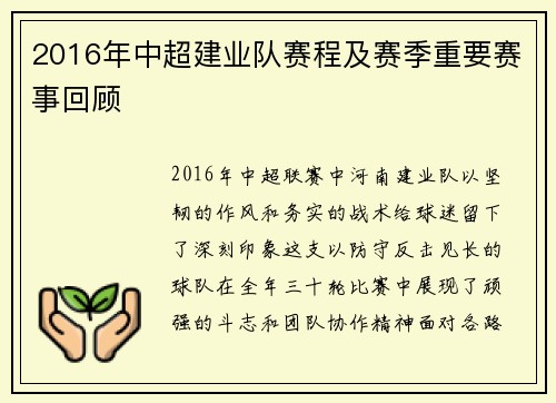 2016年中超建业队赛程及赛季重要赛事回顾
