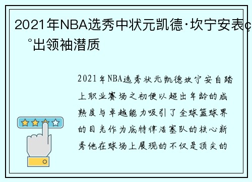 2021年NBA选秀中状元凯德·坎宁安表现出领袖潜质