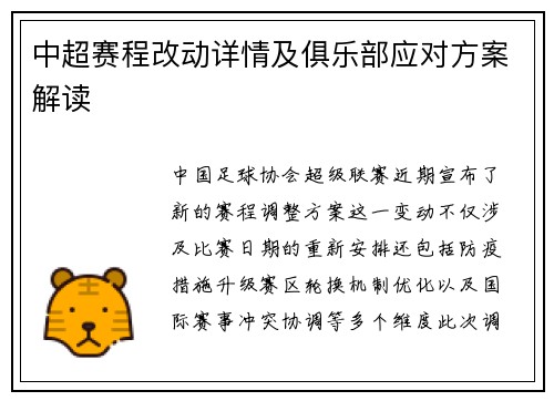 中超赛程改动详情及俱乐部应对方案解读
