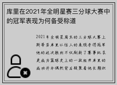 库里在2021年全明星赛三分球大赛中的冠军表现为何备受称道