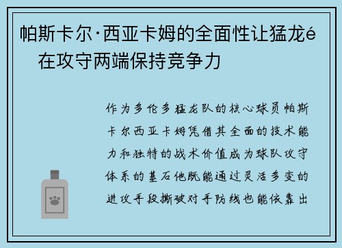 帕斯卡尔·西亚卡姆的全面性让猛龙队在攻守两端保持竞争力
