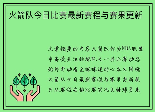 火箭队今日比赛最新赛程与赛果更新