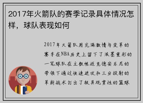 2017年火箭队的赛季记录具体情况怎样，球队表现如何