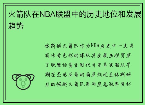 火箭队在NBA联盟中的历史地位和发展趋势