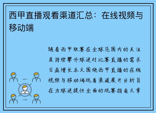 西甲直播观看渠道汇总：在线视频与移动端