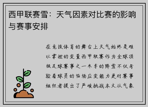 西甲联赛雪：天气因素对比赛的影响与赛事安排