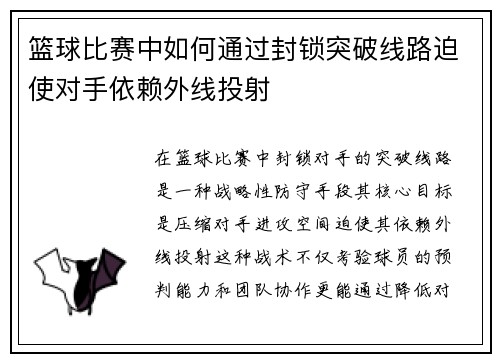 篮球比赛中如何通过封锁突破线路迫使对手依赖外线投射