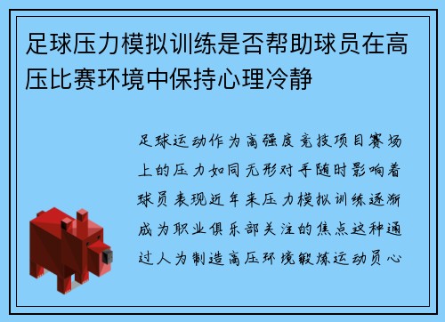 足球压力模拟训练是否帮助球员在高压比赛环境中保持心理冷静