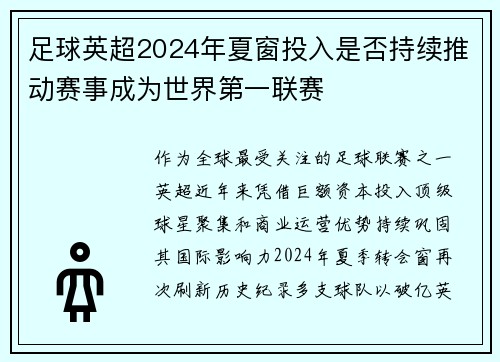 足球英超2024年夏窗投入是否持续推动赛事成为世界第一联赛