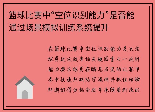 篮球比赛中“空位识别能力”是否能通过场景模拟训练系统提升