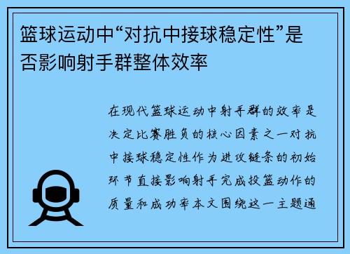 篮球运动中“对抗中接球稳定性”是否影响射手群整体效率