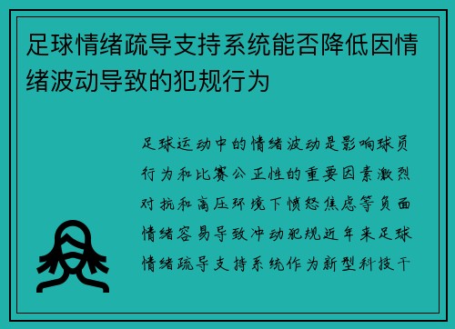 足球情绪疏导支持系统能否降低因情绪波动导致的犯规行为