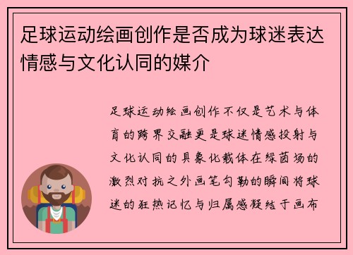 足球运动绘画创作是否成为球迷表达情感与文化认同的媒介